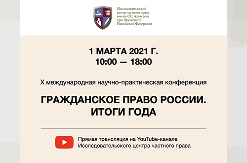 Конференция «Гражданское право России. Итоги года»