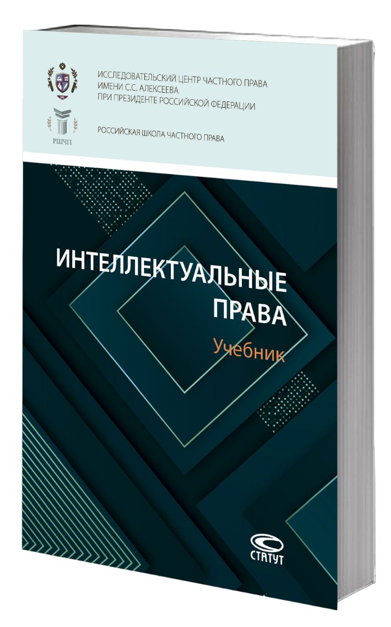 Интеллектуальные права: учебник