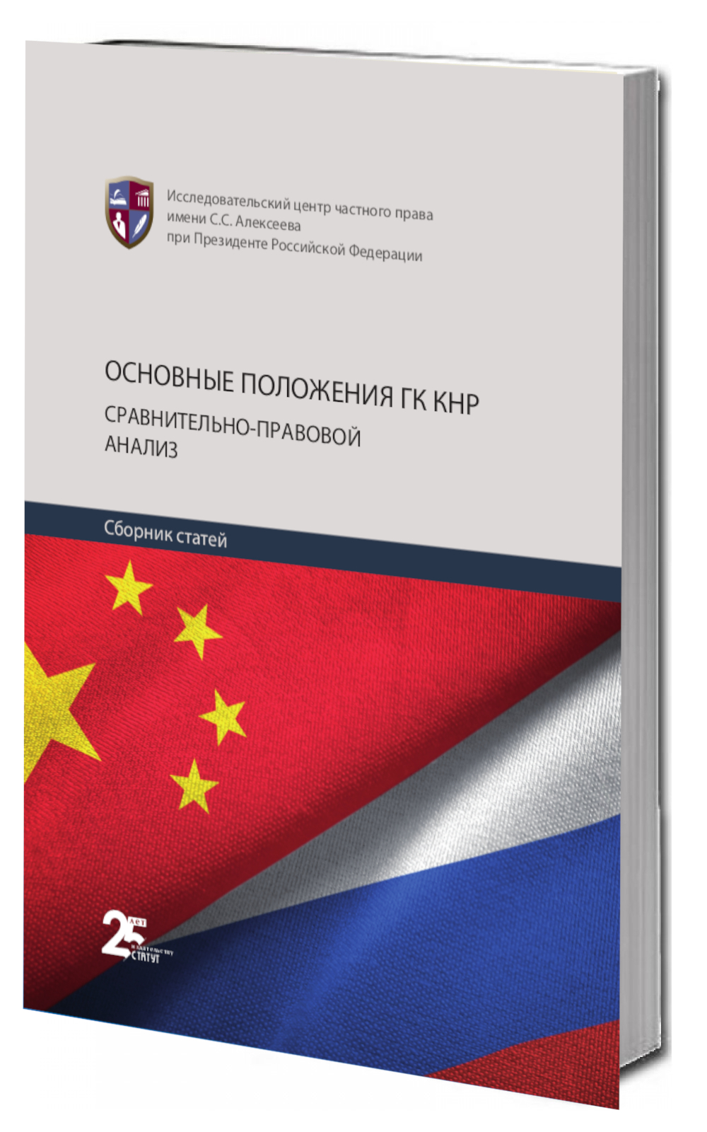 Основные положения ГК КНР: сравнительно-правовой анализ: сб. статей