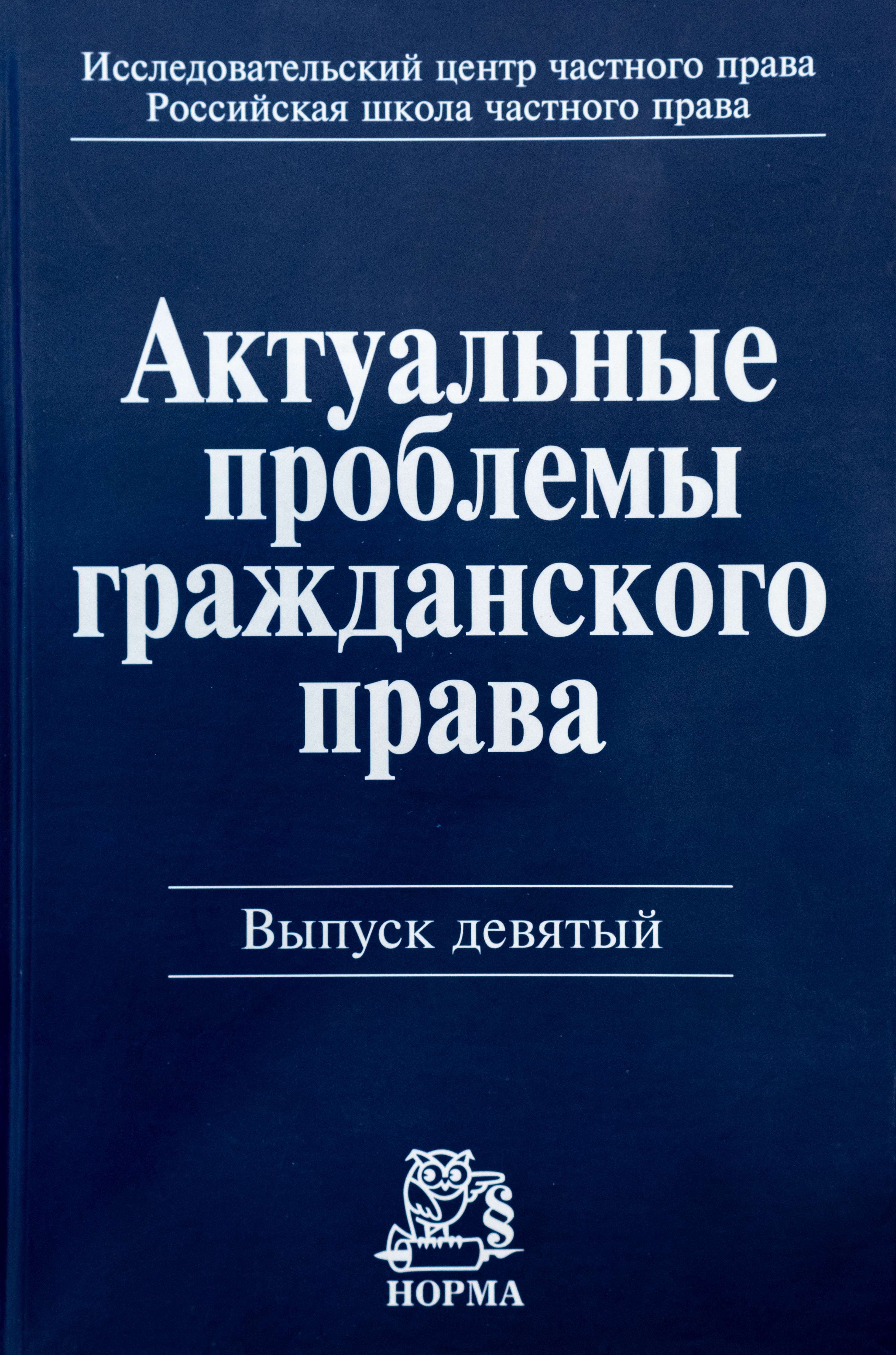 Актуальные проблемы гражданского права. Вып. 9