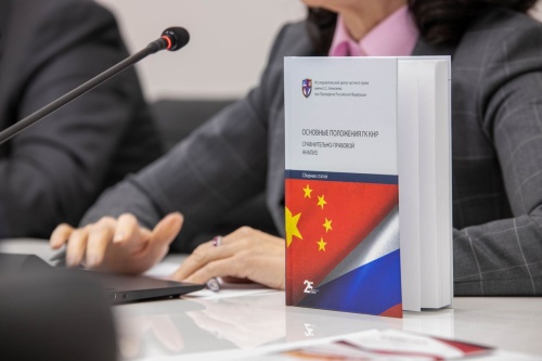 Международная научно-практическая конференция «Диалог правовых систем: гражданское законодательство России и Китая» прошла в Центре