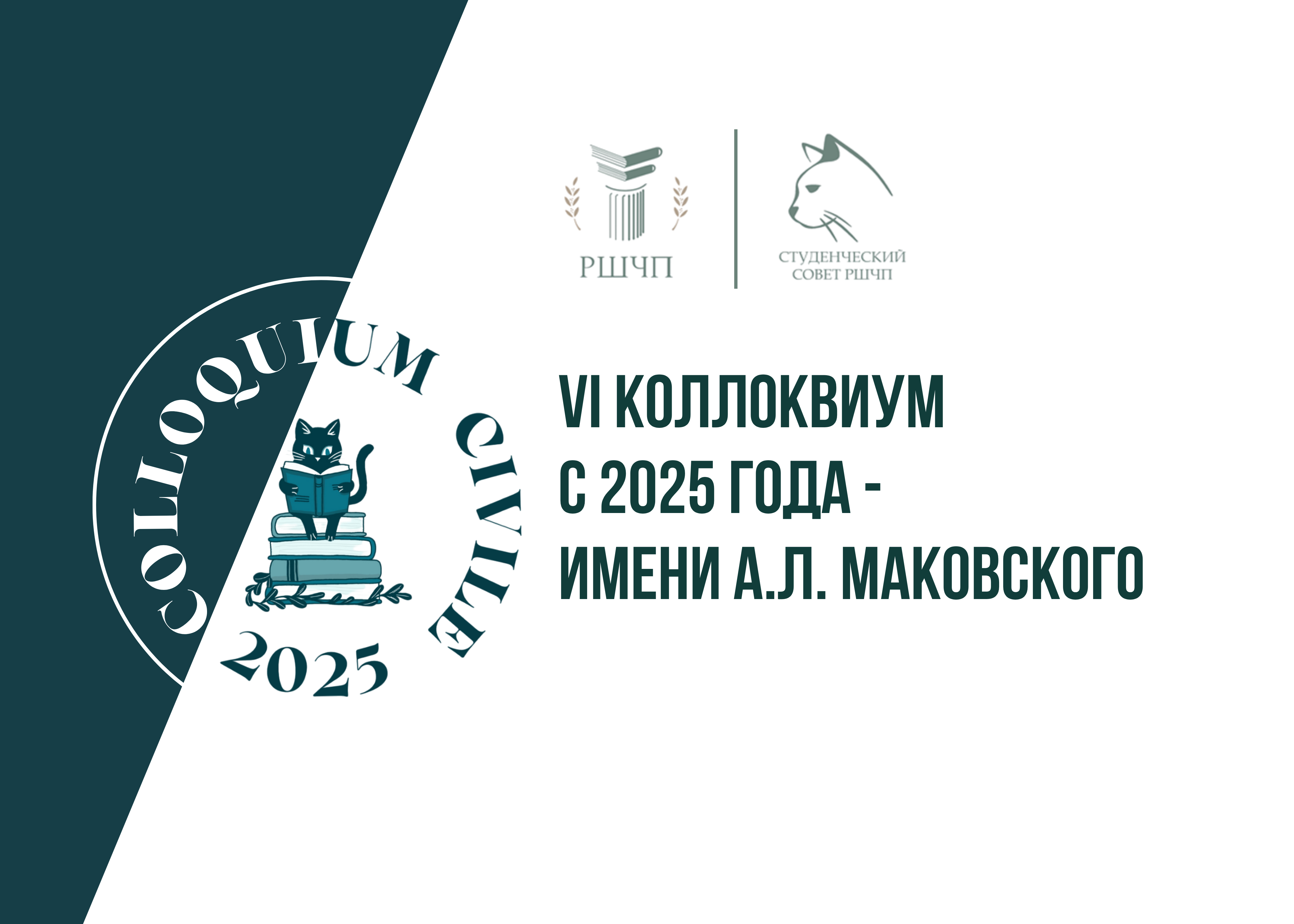 Приглашаем принять участие в VI Colloquium Civile
