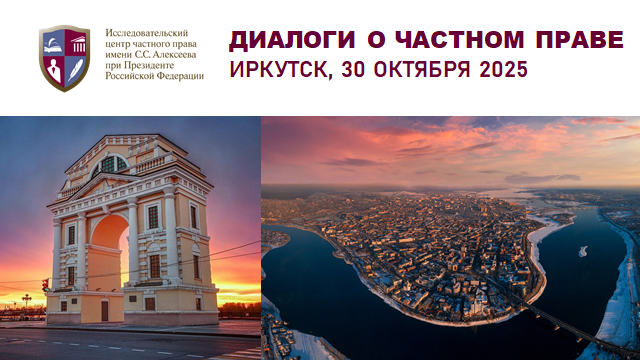 Иркутск встречает наш проект «Диалоги о частном праве» 30 октября