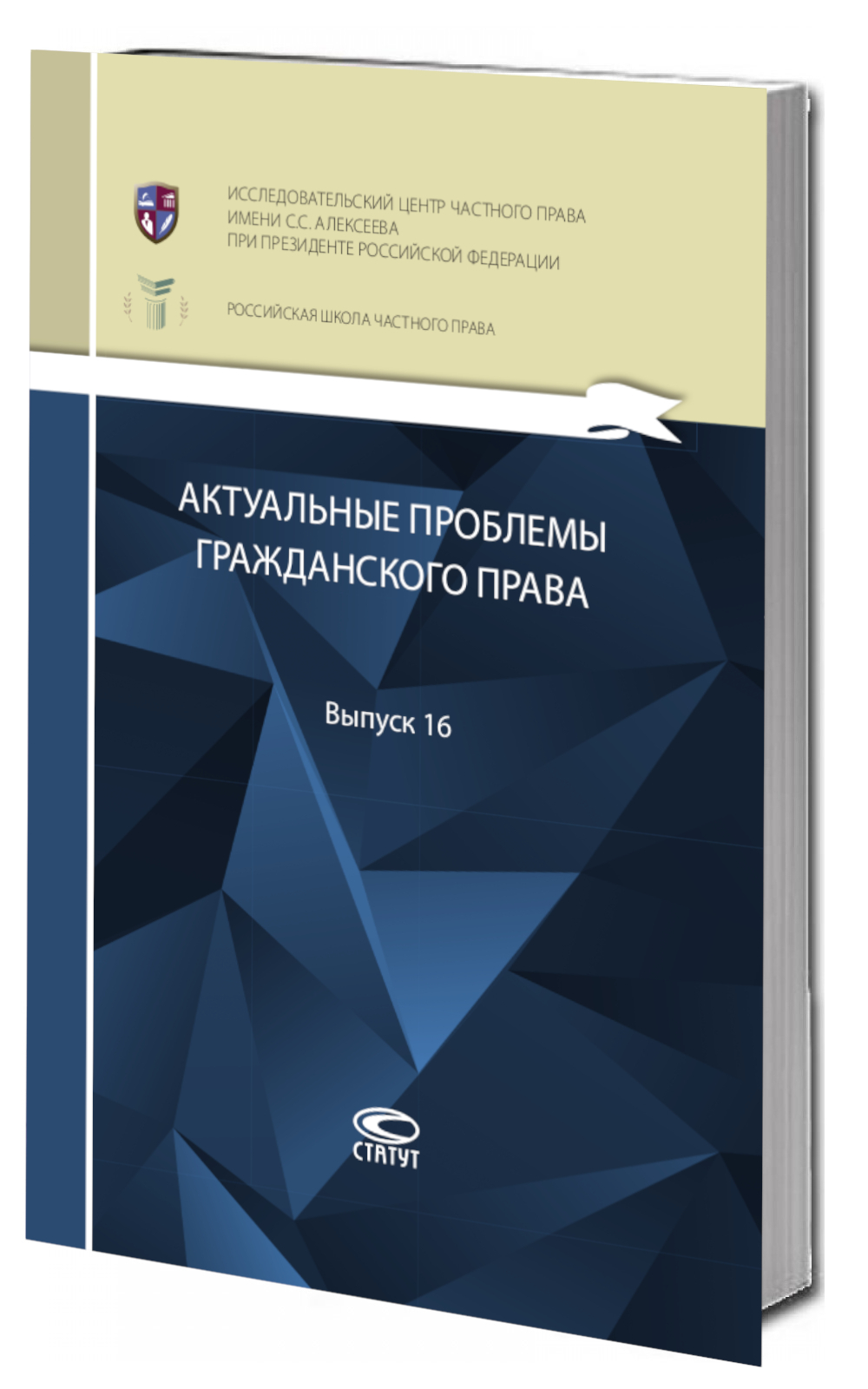 Актуальные проблемы гражданского права: сборник работ выпускников Российской школы частного права. Вып. 16