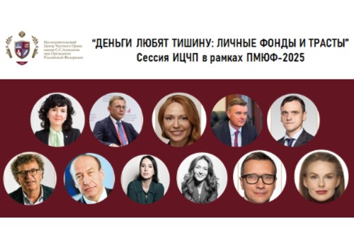 Деньги любят тишину. Личные фонды и трасты. Сессия на ПМЮФ сегодня в 18:30