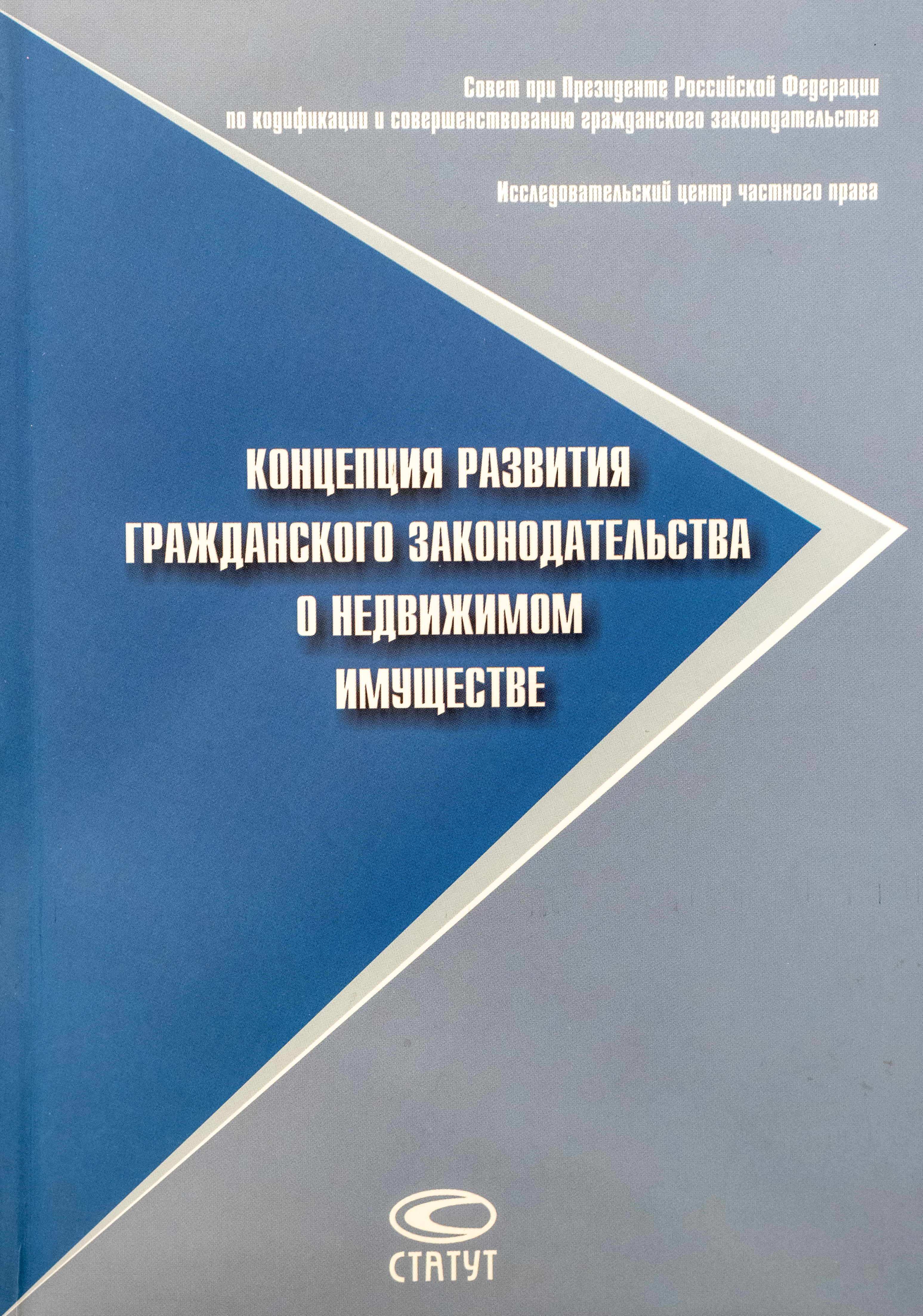 Концепция развития гражданского законодательства о недвижимом имуществе