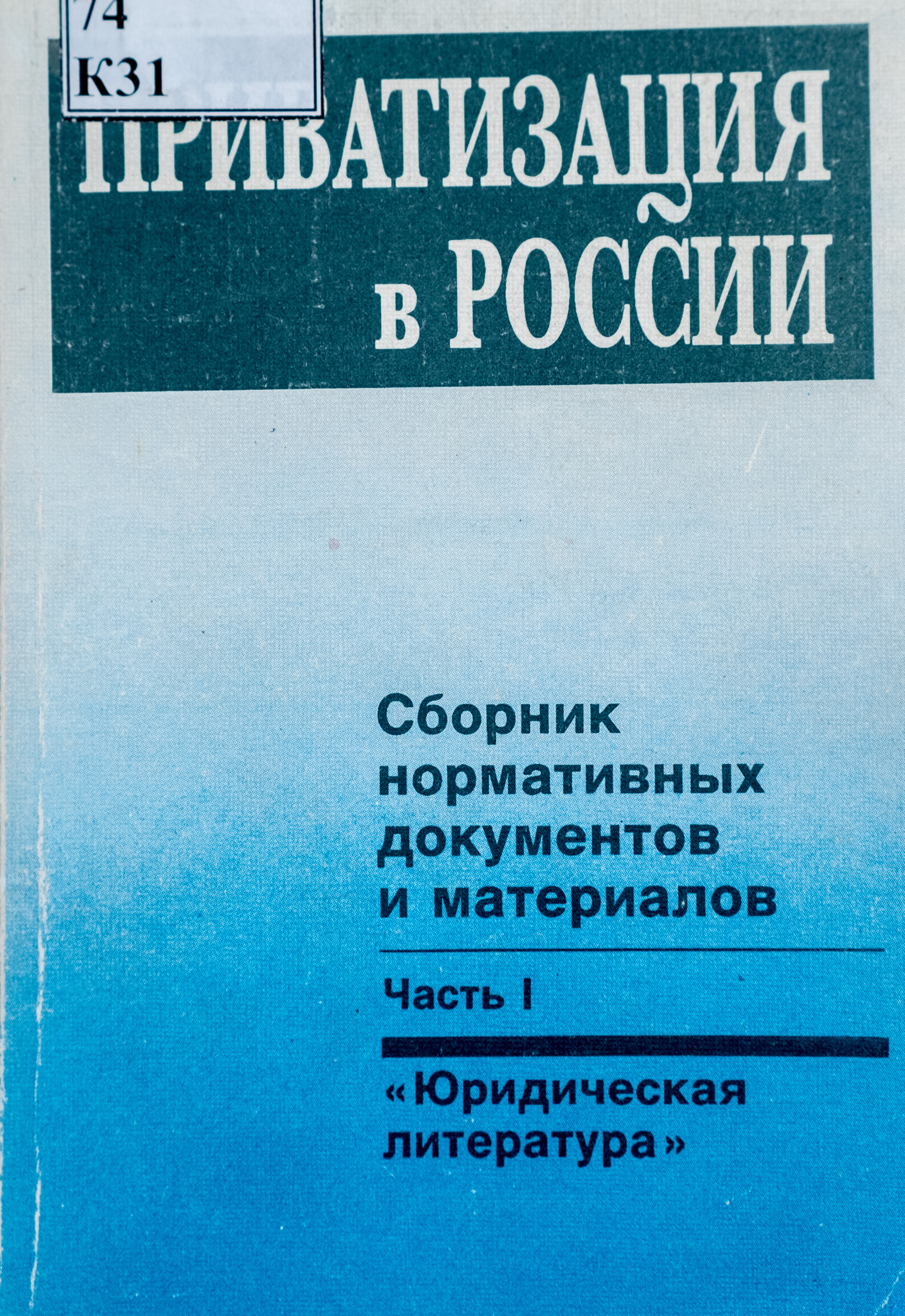 Приватизация в России: Сб. нормативных документов и материалов. Ч. 1