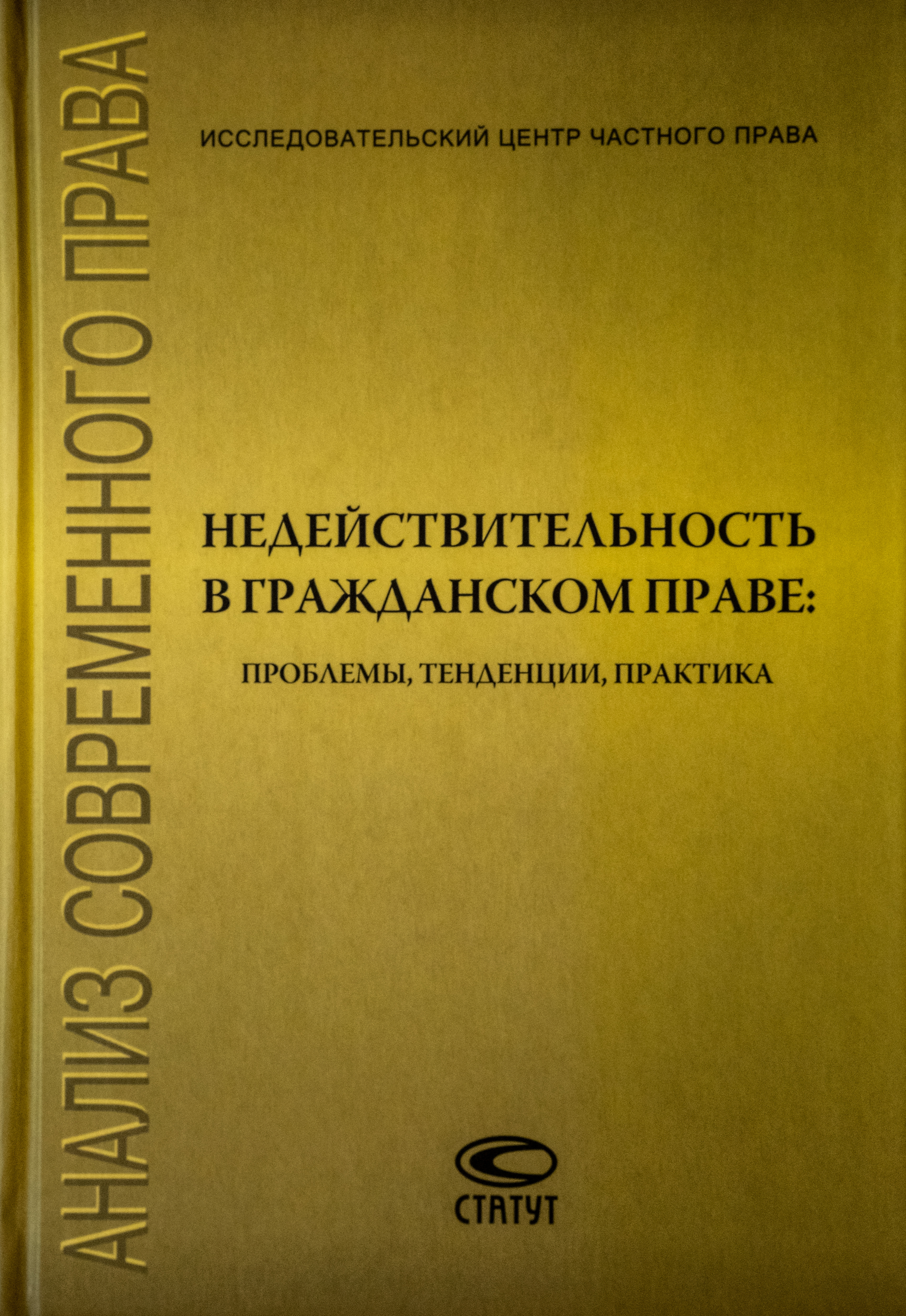 Недействительность в гражданском праве: проблемы, тенденции, практика