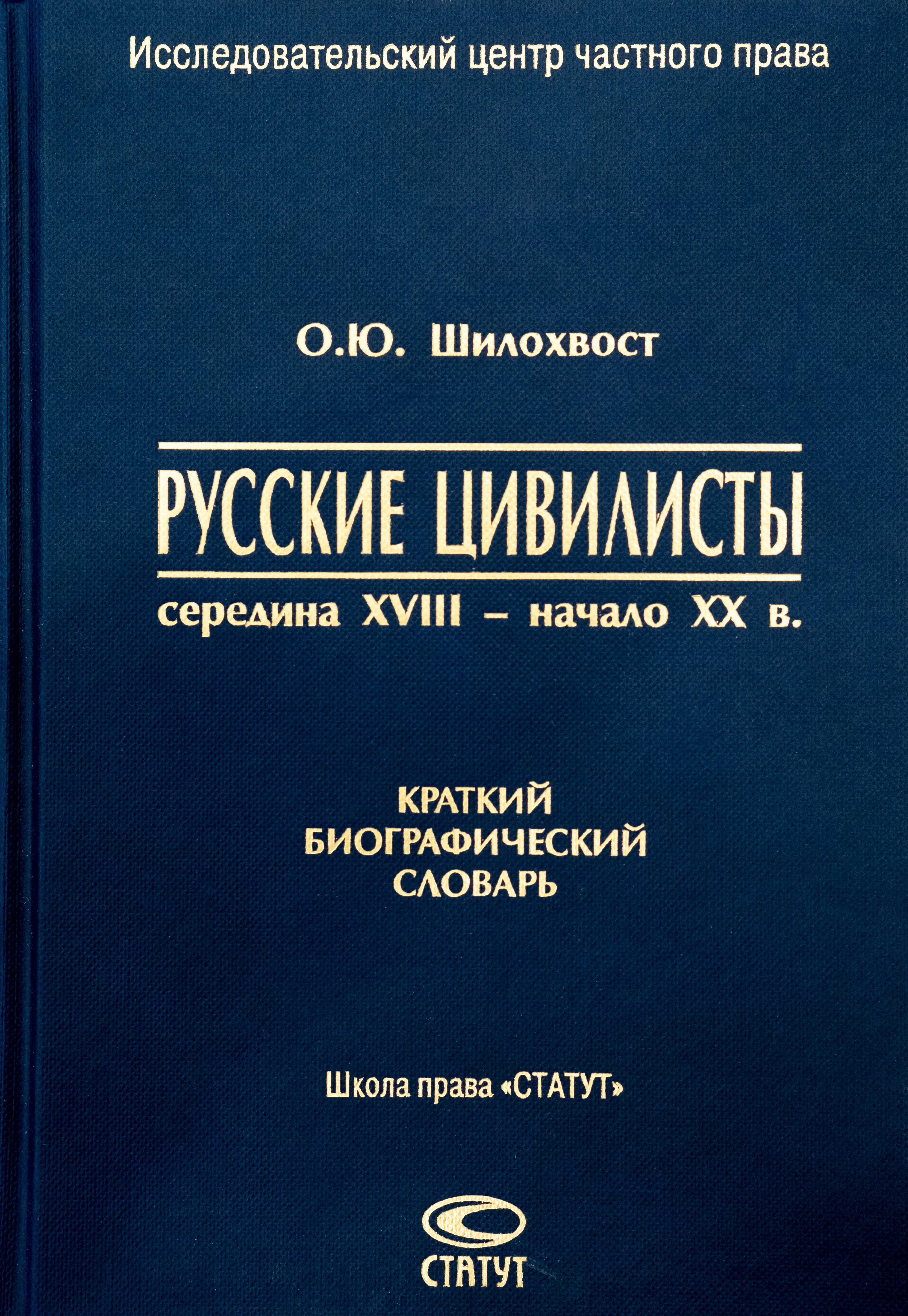 Шилохвост О.Ю. Русские цивилисты: середина XVIII - начало XX в. Краткий библиографический словарь