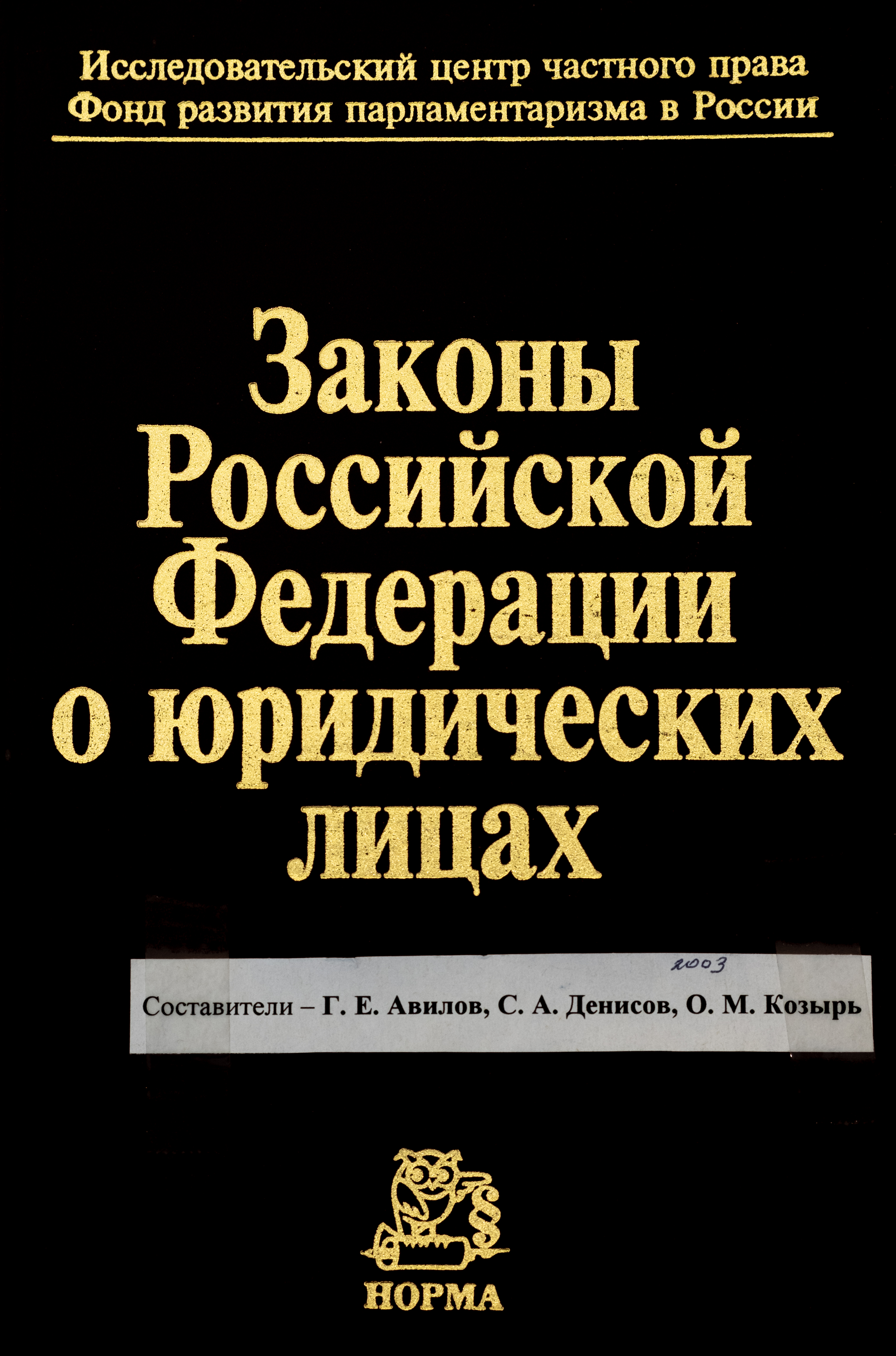 Законы Российской Федерации о юридических лицах