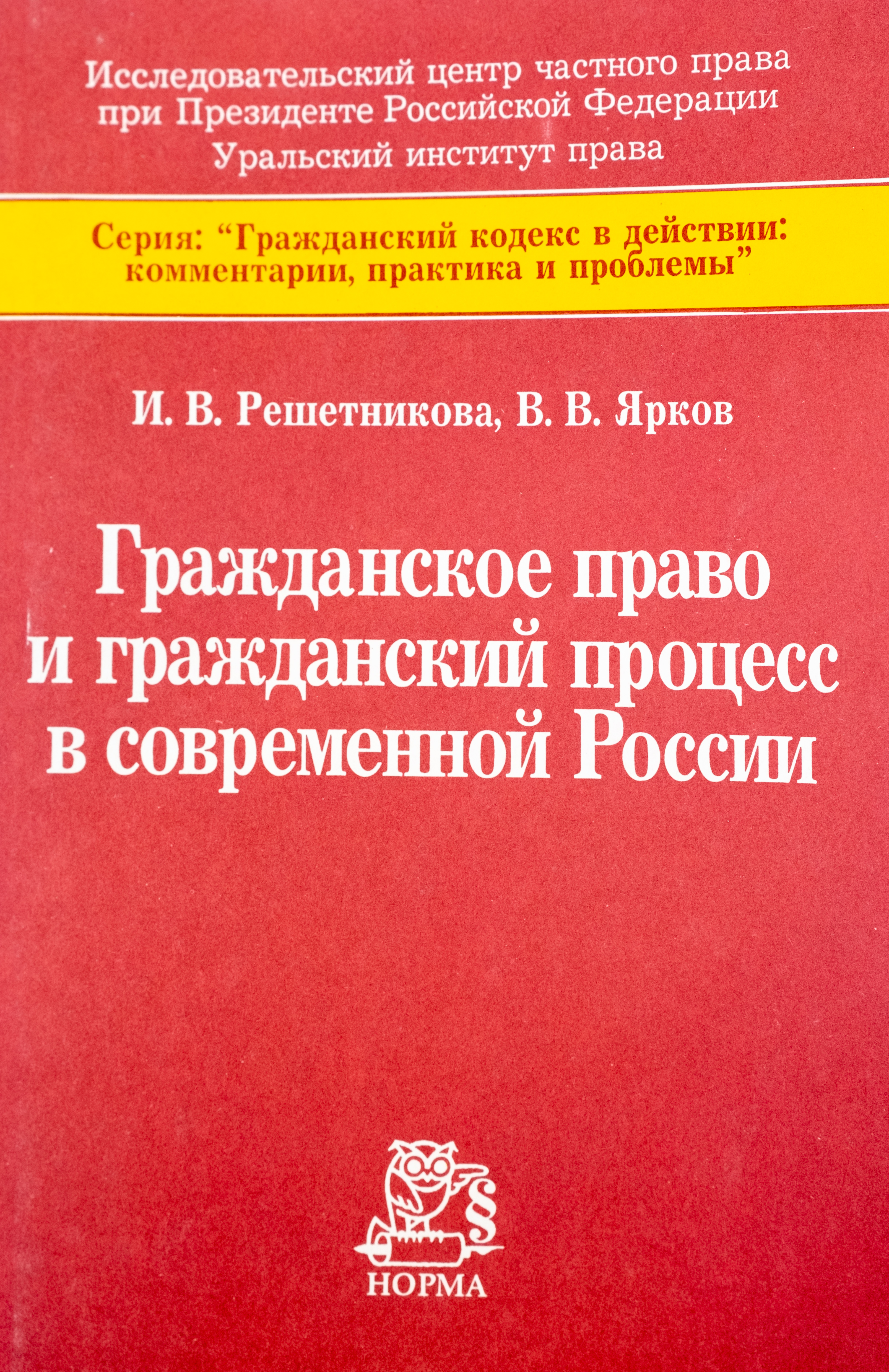 Гражданское право и гражданский процесс в современной России