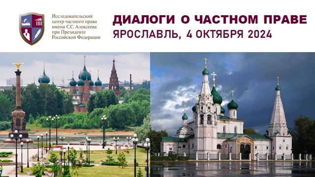 Диалоги о частном праве состоятся в Ярославле
