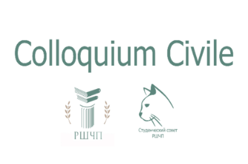 РШЧП проводит студенческий научно-практический форум «Colloquium Civile»