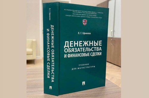 Вышел в свет учебник «Денежные обязательства и финансовые сделки» Л.Г. Ефимовой