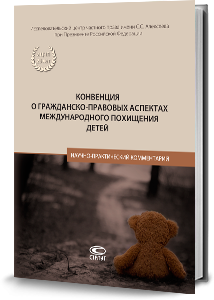 Конвенция о гражданско-правовых аспектах международного похищения детей