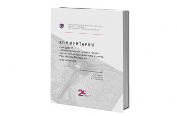 Исследовательский центр частного права представляет комментарий к разделу VI «Международное частное право» части третьей ГК РФ