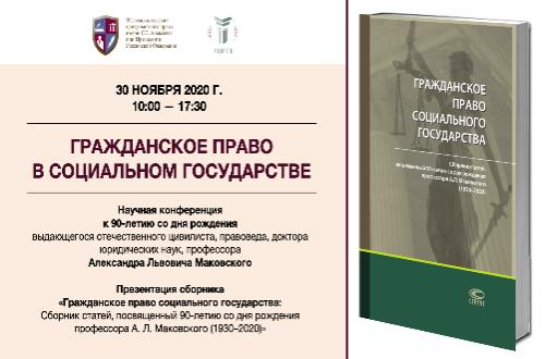 Конференция «Гражданское право в социальном государстве» к 90-летию со дня рождения А.Л. Маковского