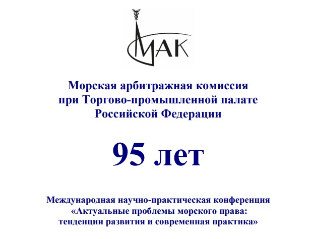 Близится юбилей Морской арбитражной комиссии (МАК) при ТПП РФ