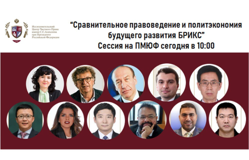 Сравнительное правоведение и политэкономия будущего развития БРИКС Сессия на ПМЮФ сегодня в 10:00