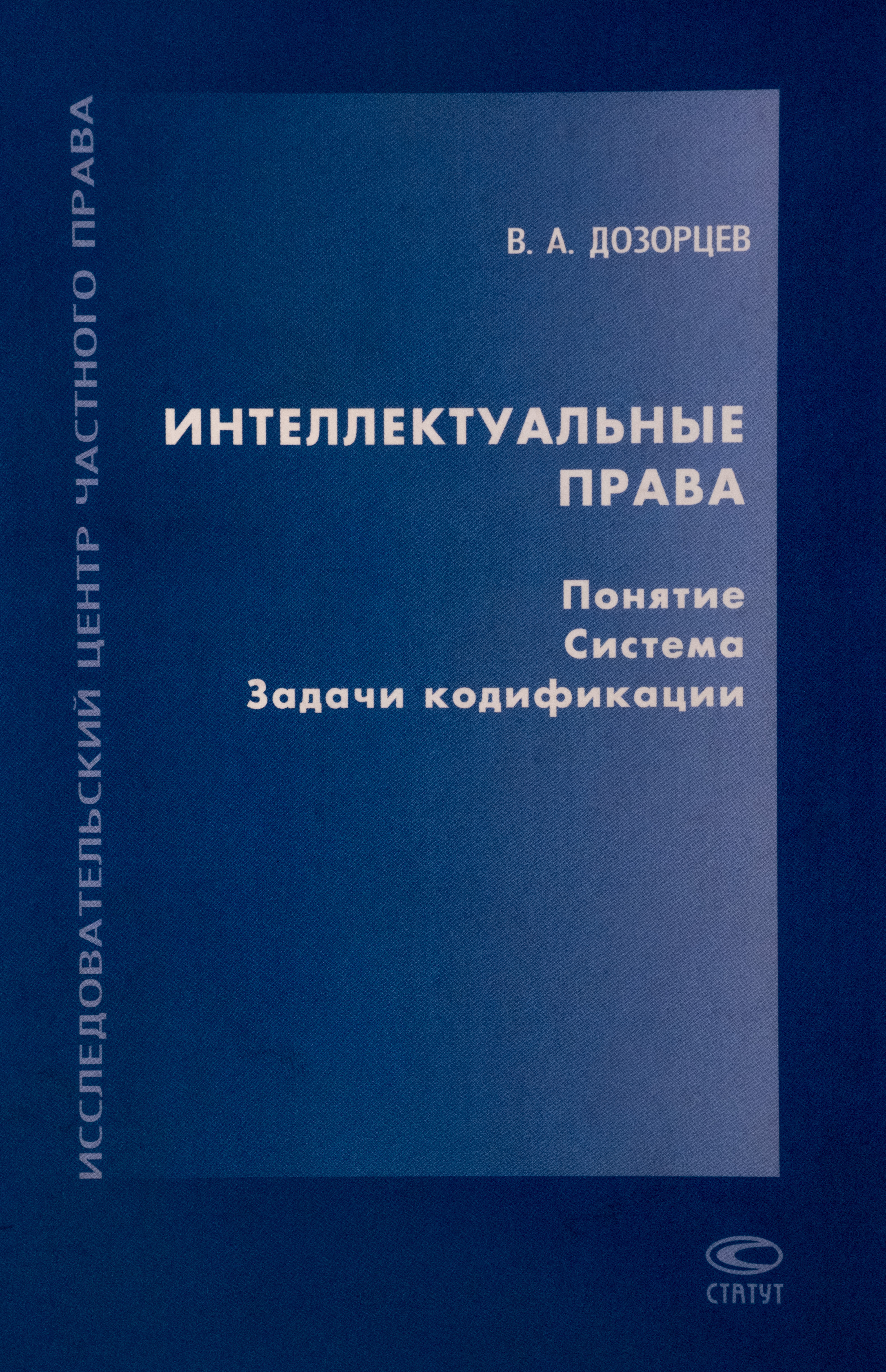 Дозорцев В.А. Интеллектуальные права: Понятие. Система. Задачи кодификации