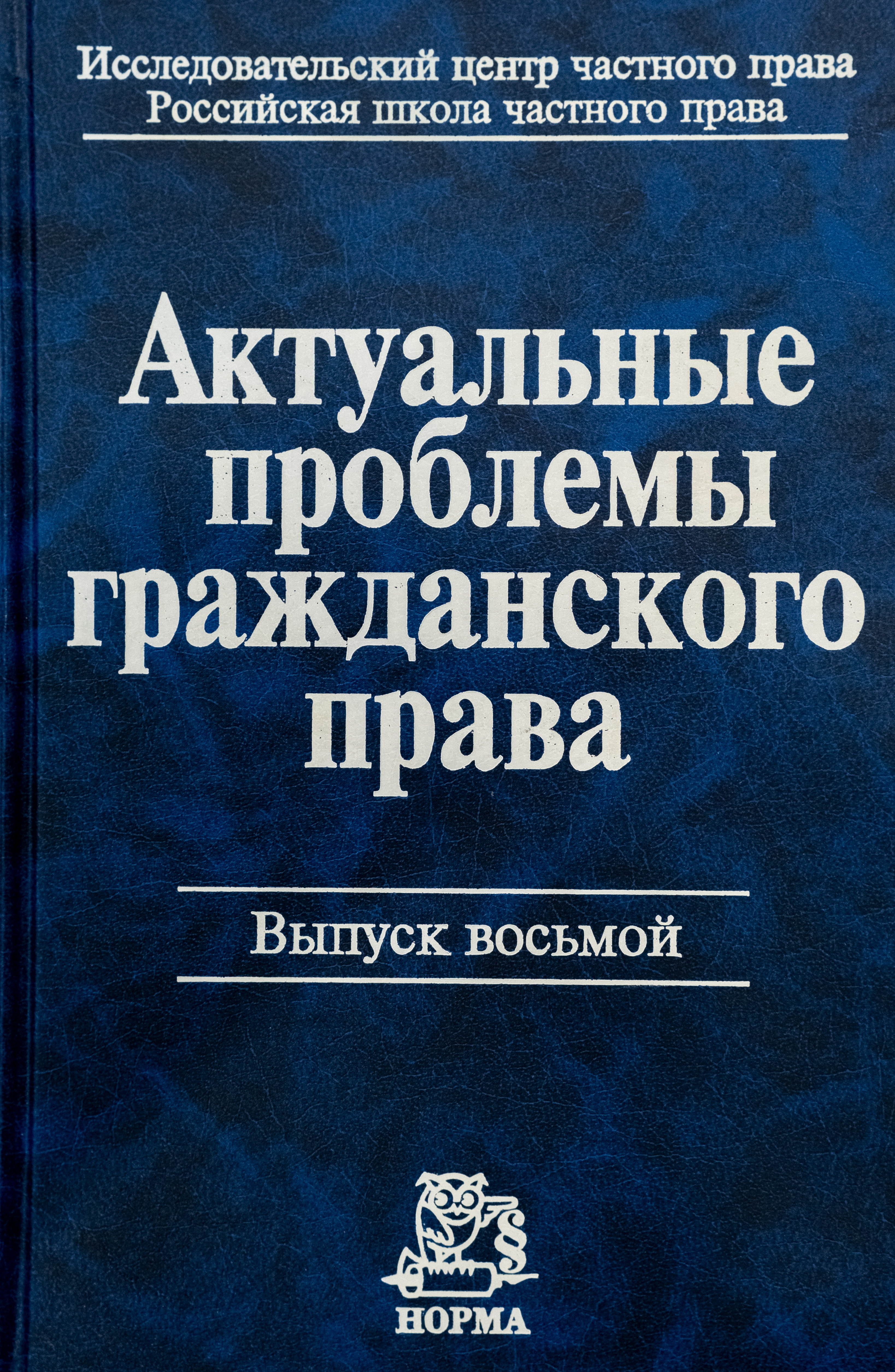 Актуальные проблемы гражданского права. Вып. 8