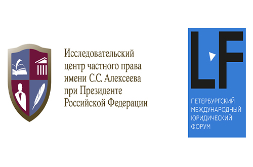 Исследовательский центр частного права на Петербургском международном юридическом форуме 2021