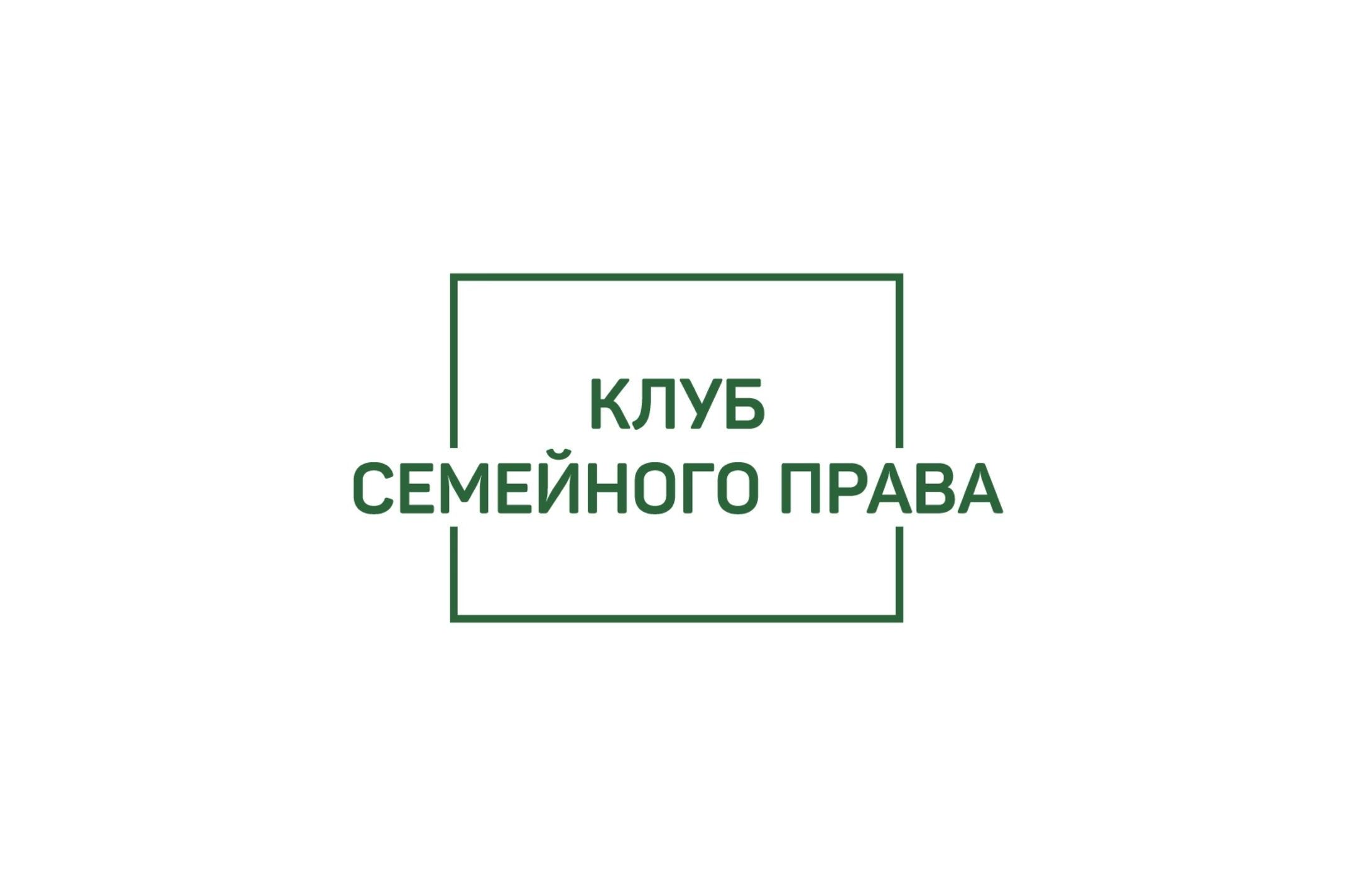 Заседание Клуба семейного права. Право ребенка на идентичность