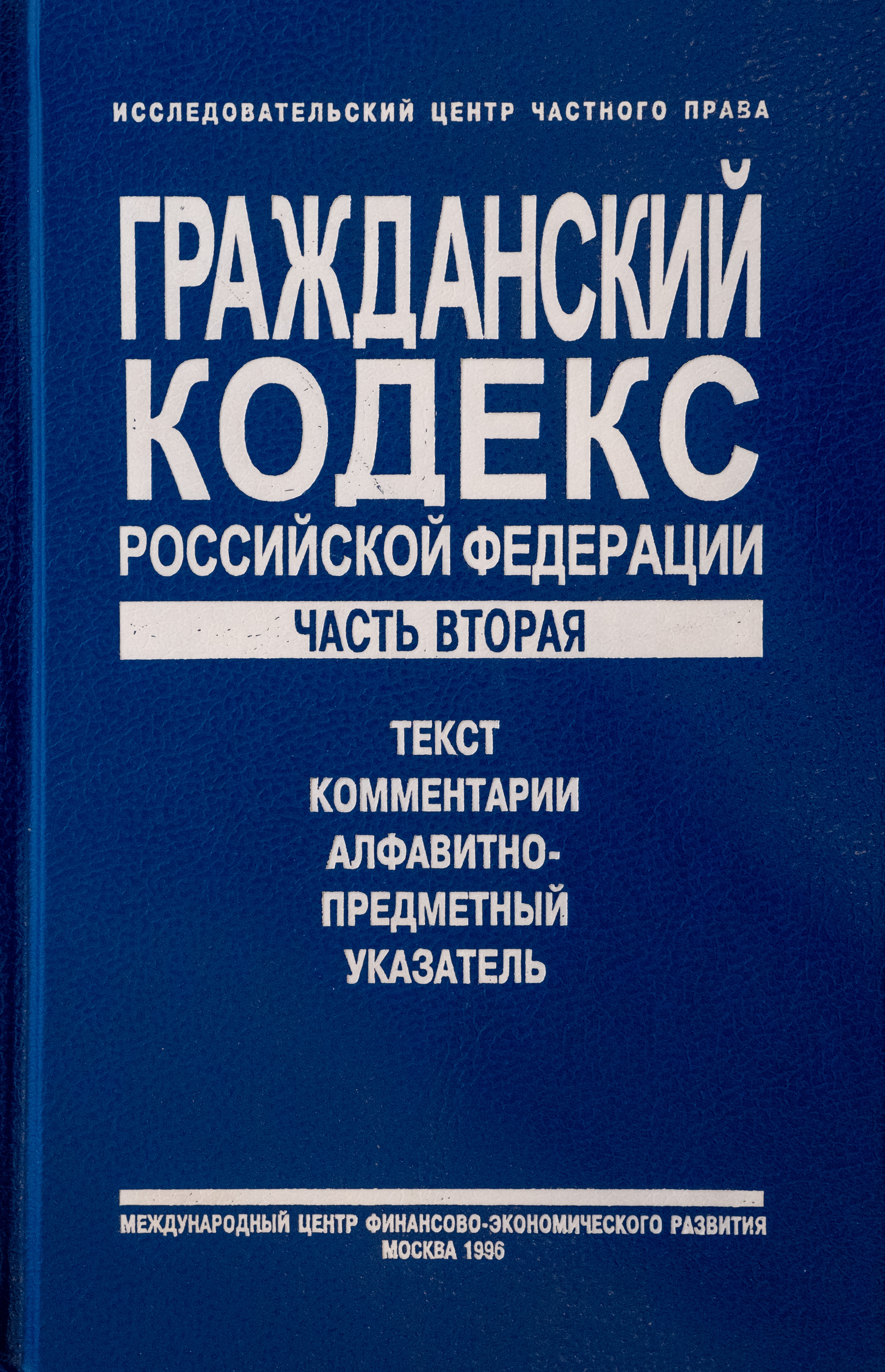Гражданский кодекс Российской Федерации. Часть вторая. Текст, комментарии, алфавитно-предметный указатель