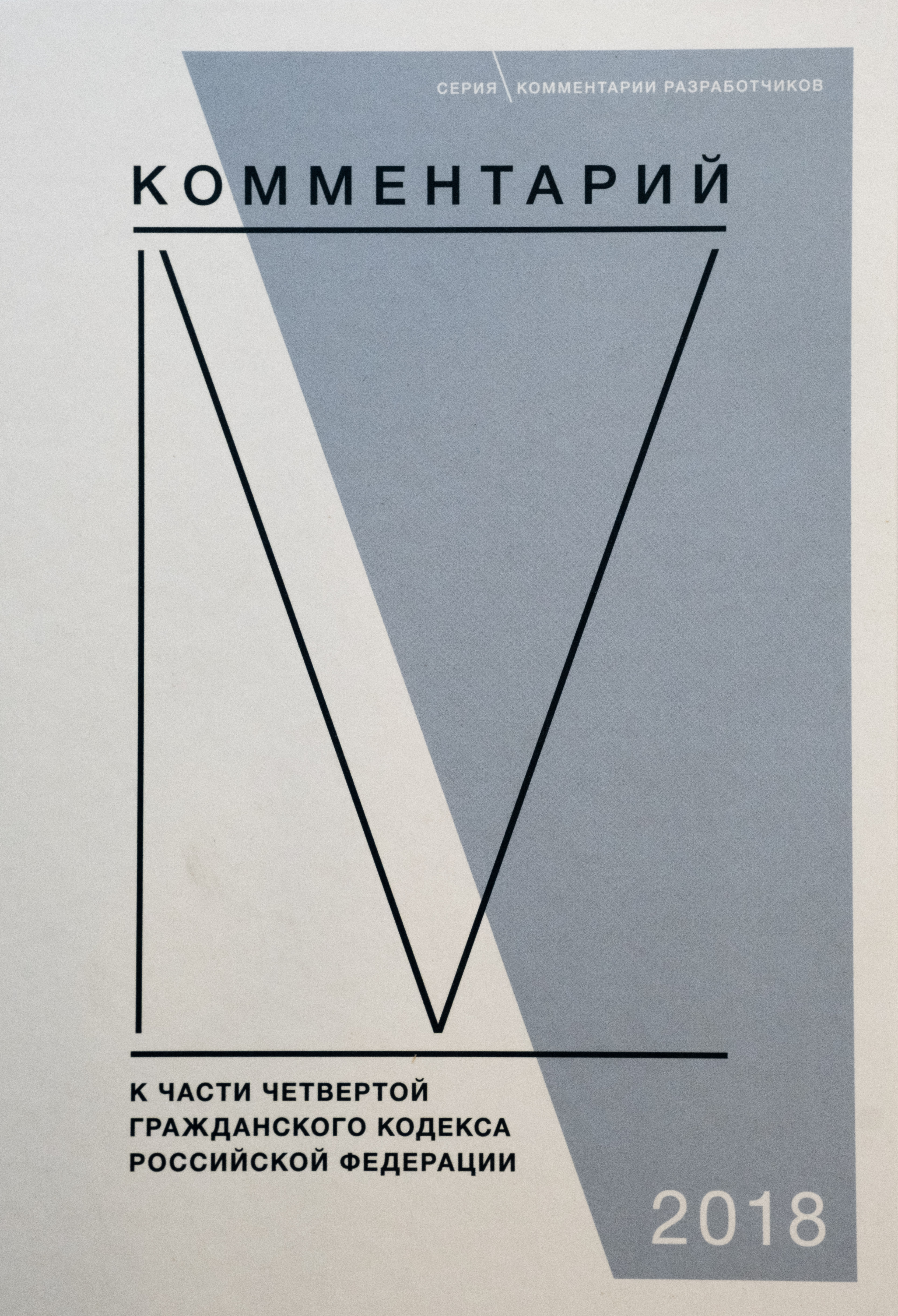 Комментарий к части четвертой Гражданского кодекса Российской Федерации: (постатейный)