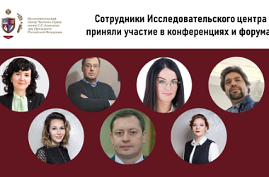 Сотрудники Исследовательского центра приняли участие в конференциях и форумах