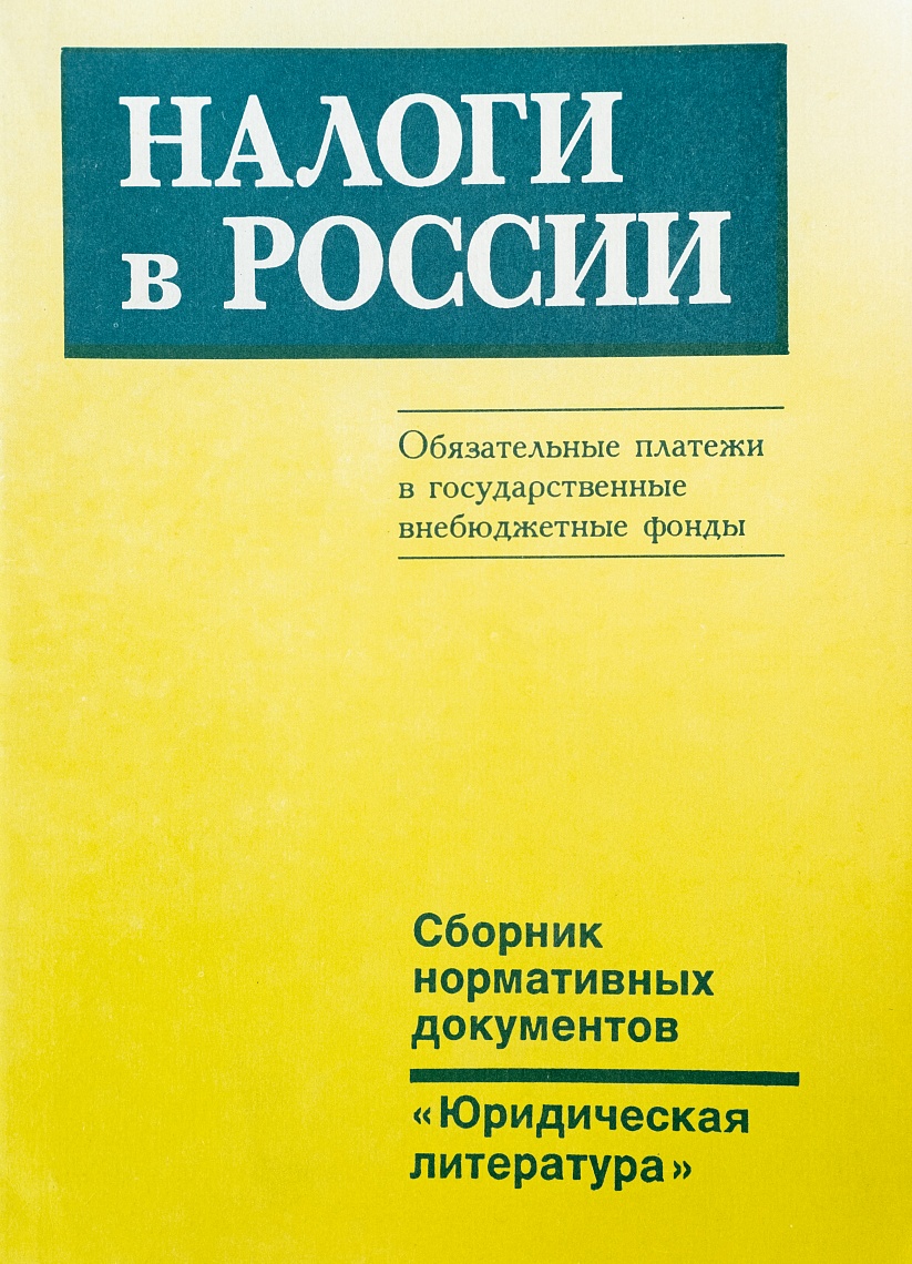 Налоги в России. Обязательные платежи в государственные внебюджетные фонды: Сб. нормативных документов