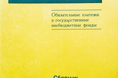 Налоги в России. Обязательные платежи в государственные внебюджетные фонды: Сб. нормативных документов
