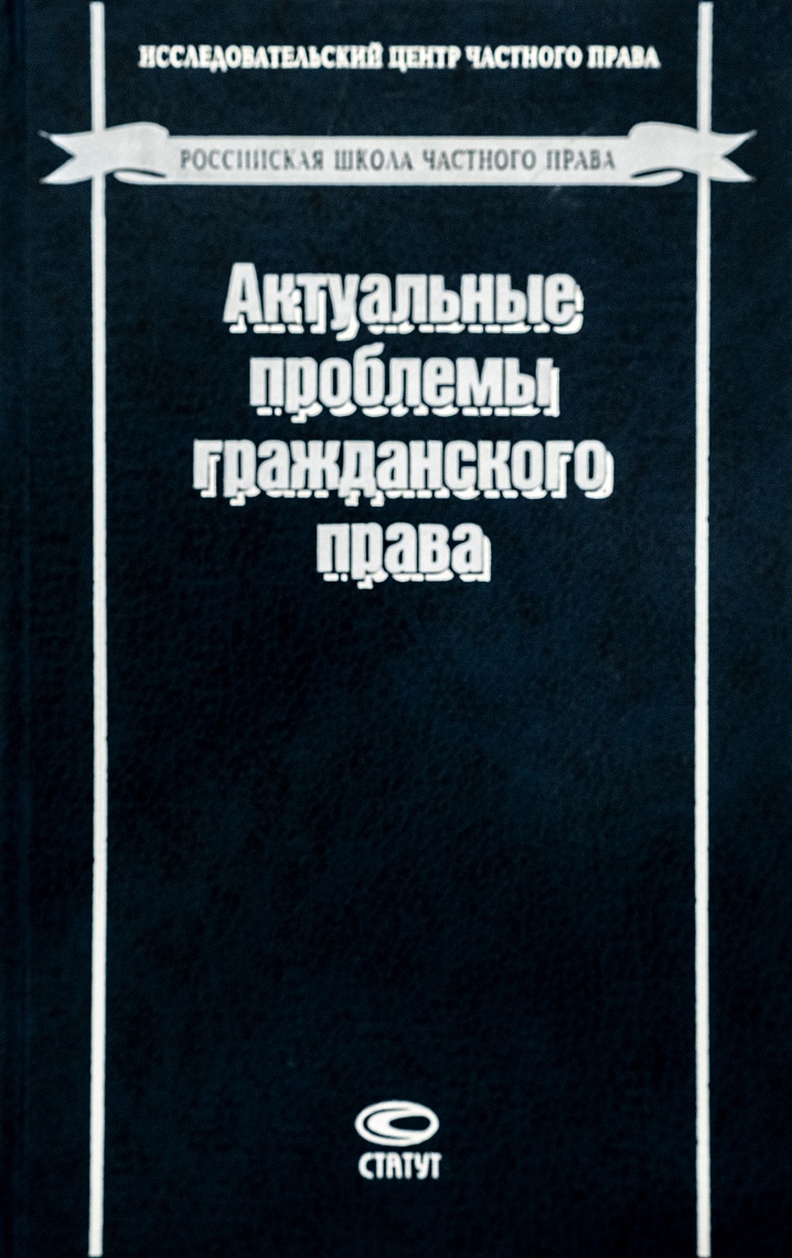 Актуальные проблемы гражданского права. Вып. 1