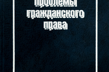 Актуальные проблемы гражданского права. Вып. 1