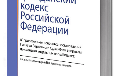 Гражданский кодекс Российской Федерации: с приложением основных постановлений Пленума Верховного Суда РФ по вопросам применения отдельных норм Кодекса