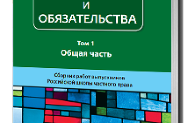 Договоры и обязательства: сборник работ выпускников РШЧП. I том.