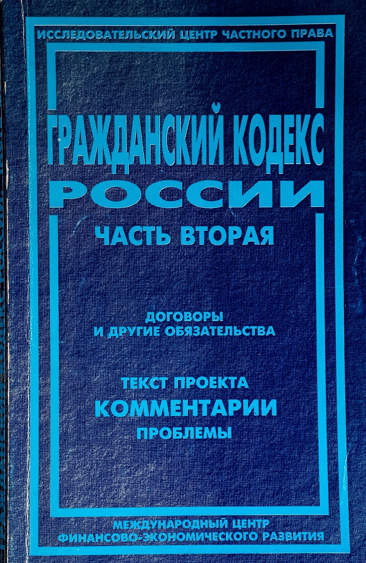 Гражданский кодекс России: Часть вторая. Договоры и другие обязательства. Текст проекта, комментарии, проблемы