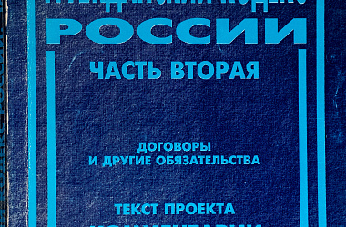 Гражданский кодекс России: Часть вторая. Договоры и другие обязательства. Текст проекта, комментарии, проблемы
