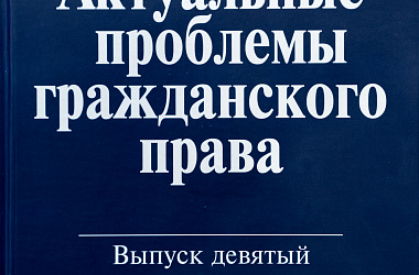 Актуальные проблемы гражданского права. Вып. 9