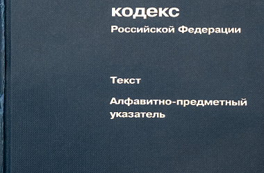 Гражданский кодекс Российской Федерации: Текст. Алфавитно-предметный указатель