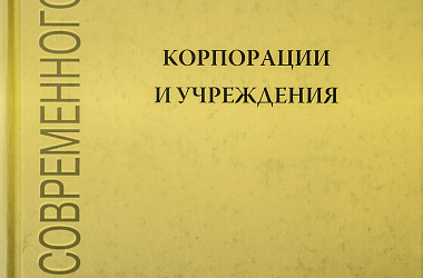 Корпорации и учреждения: Сборник статей