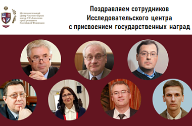 Поздравляем сотрудников Исследовательского центра с присвоением государственных наград