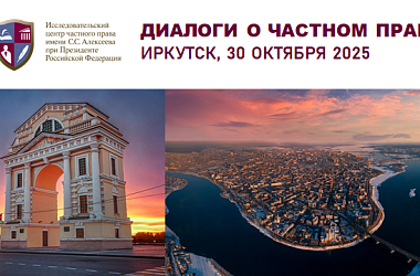 Иркутск встречает наш проект «Диалоги о частном праве» 30 октября