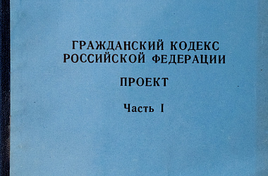 Гражданский кодекс Российской Федерации. Проект. Часть первая
