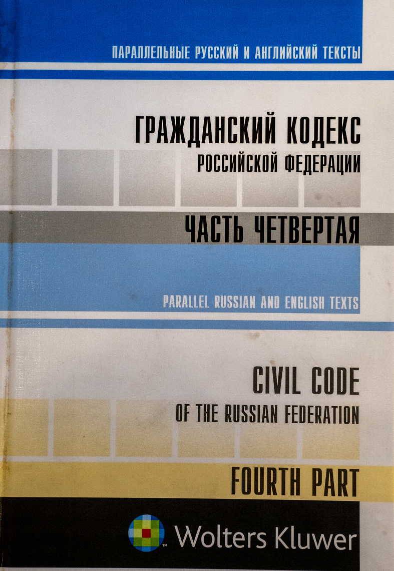 Гражданский кодекс Российской Федерации. Часть четвертая: Параллельные русский и английский тексты (Civil Code of the Russian Federation. Parallel Russian and English Texts. Forth Part)