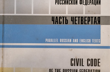 Гражданский кодекс Российской Федерации. Часть четвертая: Параллельные русский и английский тексты (Civil Code of the Russian Federation. Parallel Russian and English Texts. Forth Part)