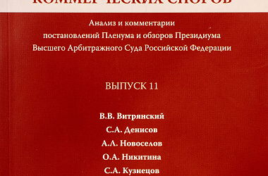 Практика рассмотрения коммерческих споров: Анализ и комментарии постановлений Пленума и обзоров Президиума Высшего Арбитражного Суда Российской Федерации. Вып. 11