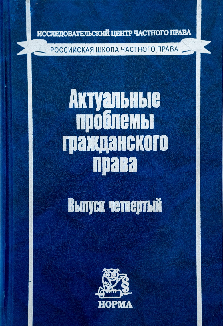 Актуальные проблемы гражданского права. Вып. 4
