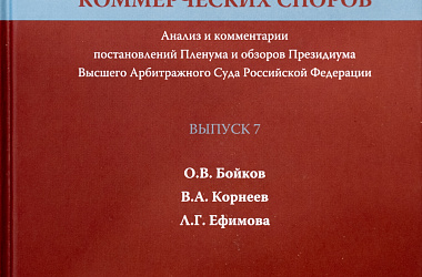 Практика рассмотрения коммерческих споров: Анализ и комментарии постановлений Пленума и обзоров Президиума Высшего Арбитражного Суда Российской Федерации. Вып. 7