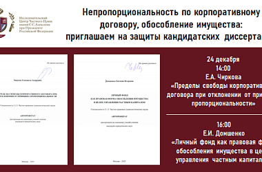 Непропорциональность по корпоративному договору, обособление имущества: приглашаем на защиты кандидатских диссертаций
